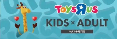 トイザらス新業態「キダルト専門店」が上野マルイに7月17日オープン