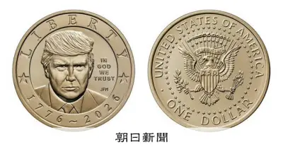 トランプ氏肖像の1ドル硬貨公開、独立宣言250周年で発行へ