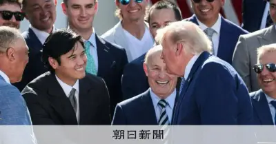 トランプ氏、大谷を「レジェンド」と絶賛　ドジャースがホワイトハウス訪問