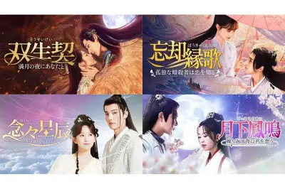 U-NEXT、中国ドラマ4作品を独占配信開始『双生契』『忘却縁歌』など