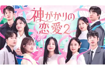 U-NEXT、韓国恋愛リアリティ番組『神がかりの恋愛2』を見放題独占配信開始