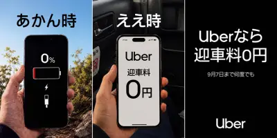 Uber Taxi、大阪で迎車料0円キャンペーンを7月27日から9月7日まで実施 対象エリアは大阪市など複数