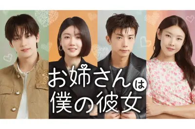 U-NEXT、韓国恋愛リアリティ番組『お姉さんは僕の彼女』を独占配信へ
