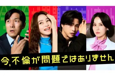 U-NEXT、韓国ドラマ「今、不倫が問題ではありません」を7月31日より独占配信