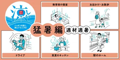 ユニクロが猛暑の「適材適暑」を提案、8つのシーン別に最適な服選びを紹介