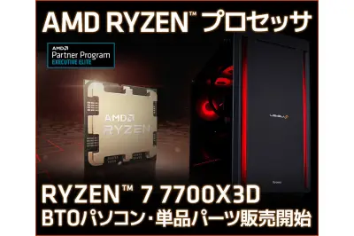 ユニットコム、Ryzen 7 7700X3D搭載デスクトップPCをBTOで発売開始