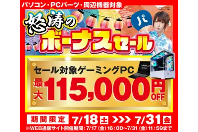 ユニットコムが夏の大セール「怒涛のボーナスセール」など3施策を同時開催