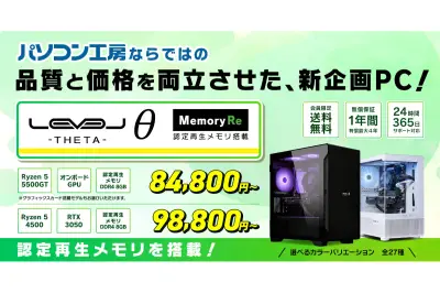 ユニットコム、認定再生メモリ搭載のエントリーゲーミングPC「LEVELθ Memory Re」発売