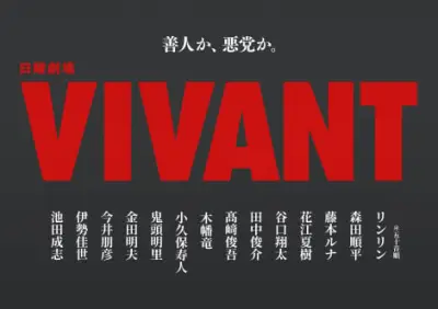 『VIVANT』第2シーズン新キャスト14人発表、鬼頭明里がドラマ初出演