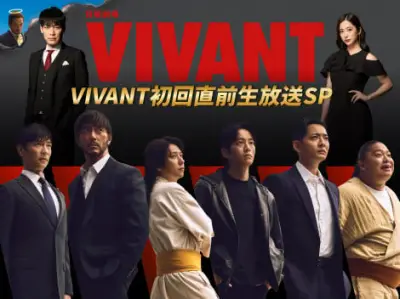 『VIVANT』第2シーズン初回直前生特番、堺雅人・二宮和也・松坂桃李ら出演