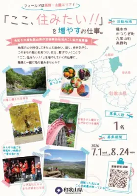 和歌山県高野・山麓エリアで地域おこし協力隊を募集、月額報酬26万6000円