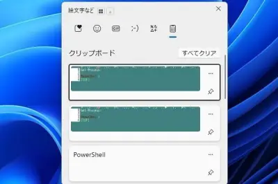 Windows 11のクリップボード履歴を活用、PowerShellで効率アップ