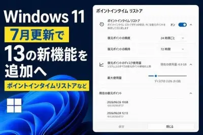 Windows 11 7月更新に13の新機能、ポイントインタイムリストアなど