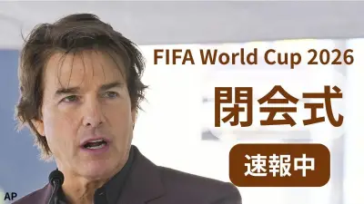 W杯閉会式スタート、トム・クルーズら出演へ スペインvsアルゼンチン決勝前に