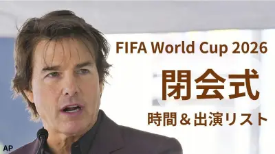 W杯閉会式は日本時間20日午前2時半から、トム・クルーズやポスト・マローンが出演