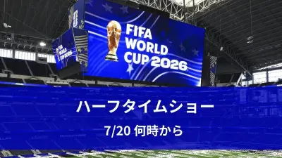 W杯決勝ハーフタイムショーは日本時間20日午前5時頃 マドンナ、BTSら出演