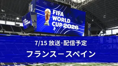 W杯準決勝フランスvsスペイン、7月15日午前4時キックオフ テレビ放送・配信予定