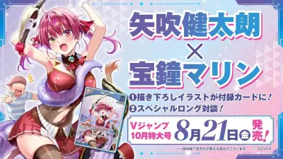 矢吹健太朗が宝鐘マリン描くホロカカード、Vジャンプ10月特大号付録に