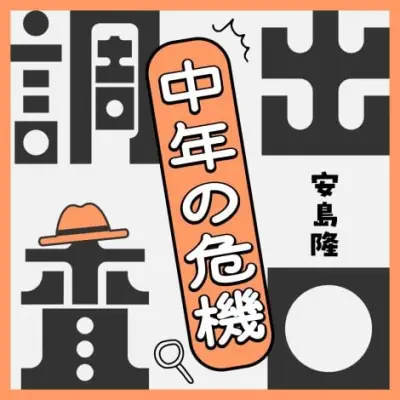 安島隆氏「中年の危機」ポッドキャスト開始、書籍化目指す