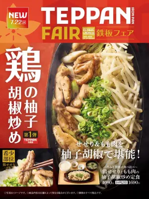 やよい軒「TEPPAN FAIR」第1弾、鶏せせりともも肉の柚子胡椒炒め定食が登場