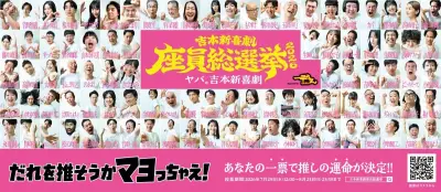 『吉本新喜劇座員総選挙2026』開幕、立候補者一覧を公開
