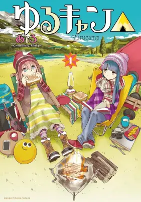 『ゆるキャン△』作者・あfろ氏体調不良で休載　『mono』含む「同時連載の限界」