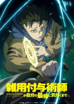 『雑用付与術師が自分の最強に気付くまで』来年1月放送、PV公開でキャスト発表