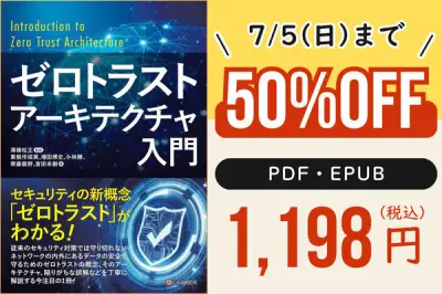 週末限定！『ゼロトラストアーキテクチャ入門』が50％オフの1,198円に