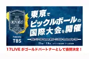 17LIVE、ピックルボール国際大会「PPAアジア500 東京オープン2026」にゴールドパートナーとして協賛