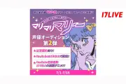17LIVEがマリマリマリー声優オーディション第2弾を開催、Vライバーも参加可能