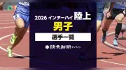 【2026】インターハイ陸上男子選手一覧、7月30日開幕