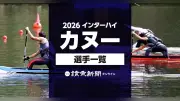 2026年インターハイカヌー競技の出場選手一覧と日程