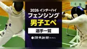 2026年インターハイ、フェンシング男子エペ出場選手一覧