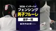2026年インターハイ、フェンシング男子フルーレ出場選手一覧