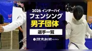 2026年インターハイ、フェンシング男子団体の出場選手一覧