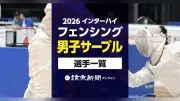 2026年インターハイ、フェンシング男子サーブル出場選手一覧