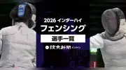 2026年インターハイフェンシング出場校・選手一覧 滋賀で開催