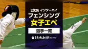 2026年インターハイ、フェンシング女子エペ出場選手一覧