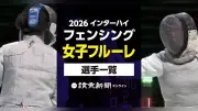 2026年インターハイ、フェンシング女子フルーレ出場選手一覧