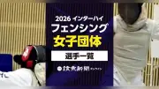 2026年インターハイ・フェンシング女子団体の出場選手一覧