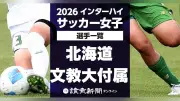 北海道文教大附属、インターハイ女子サッカーメンバー発表