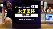 2026年インターハイ体操女子団体出場選手一覧を公開
