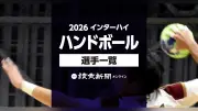 2026年インターハイハンドボール出場校・選手一覧を公開
