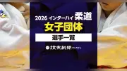 2026年インターハイ柔道団体女子、出場選手一覧を公開