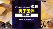 2026年インターハイ柔道団体男子、出場選手一覧を公開