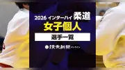 2026年インターハイ柔道・個人女子出場選手一覧【検索可】