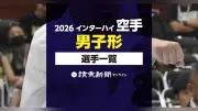 2026年インターハイ空手男子個人形出場選手一覧