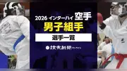 2026年インターハイ空手男子個人組手、出場選手名簿公開