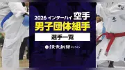 【2026インターハイ】空手男子団体組手、出場選手一覧を公開