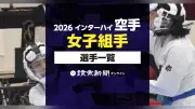 2026年インターハイ空手女子個人組手の出場選手一覧